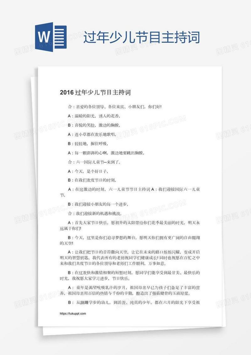 过年少儿节目主持词