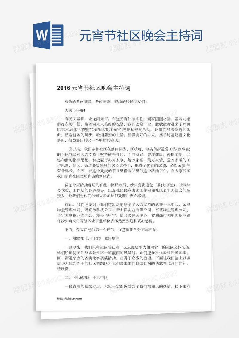 元宵节社区晚会主持词