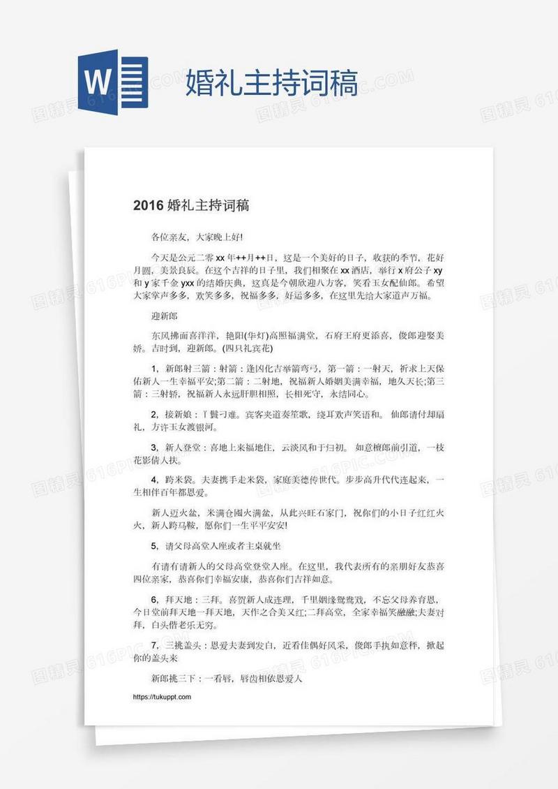婚礼主持词稿