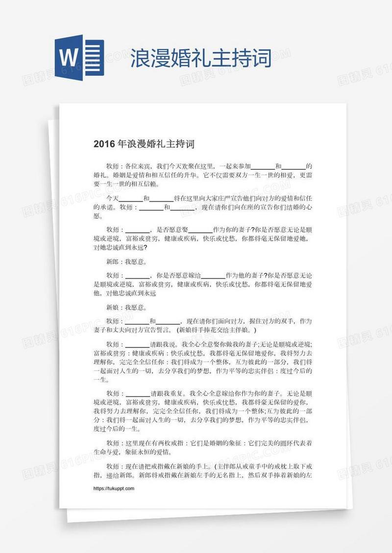 浪漫婚礼主持词