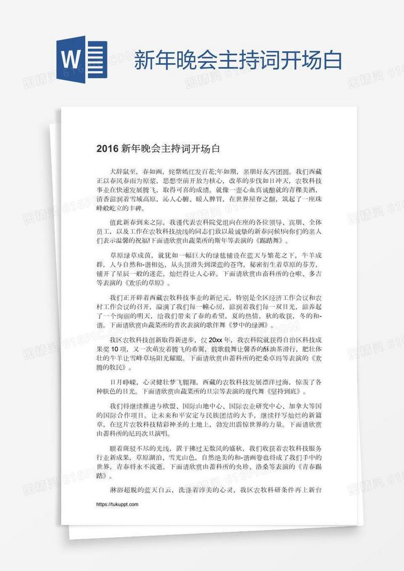 新年晚会主持词开场白