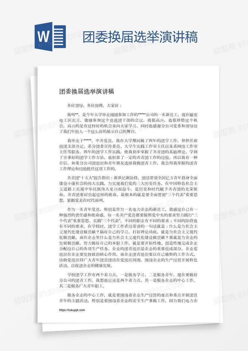 团委换届选举演讲稿
