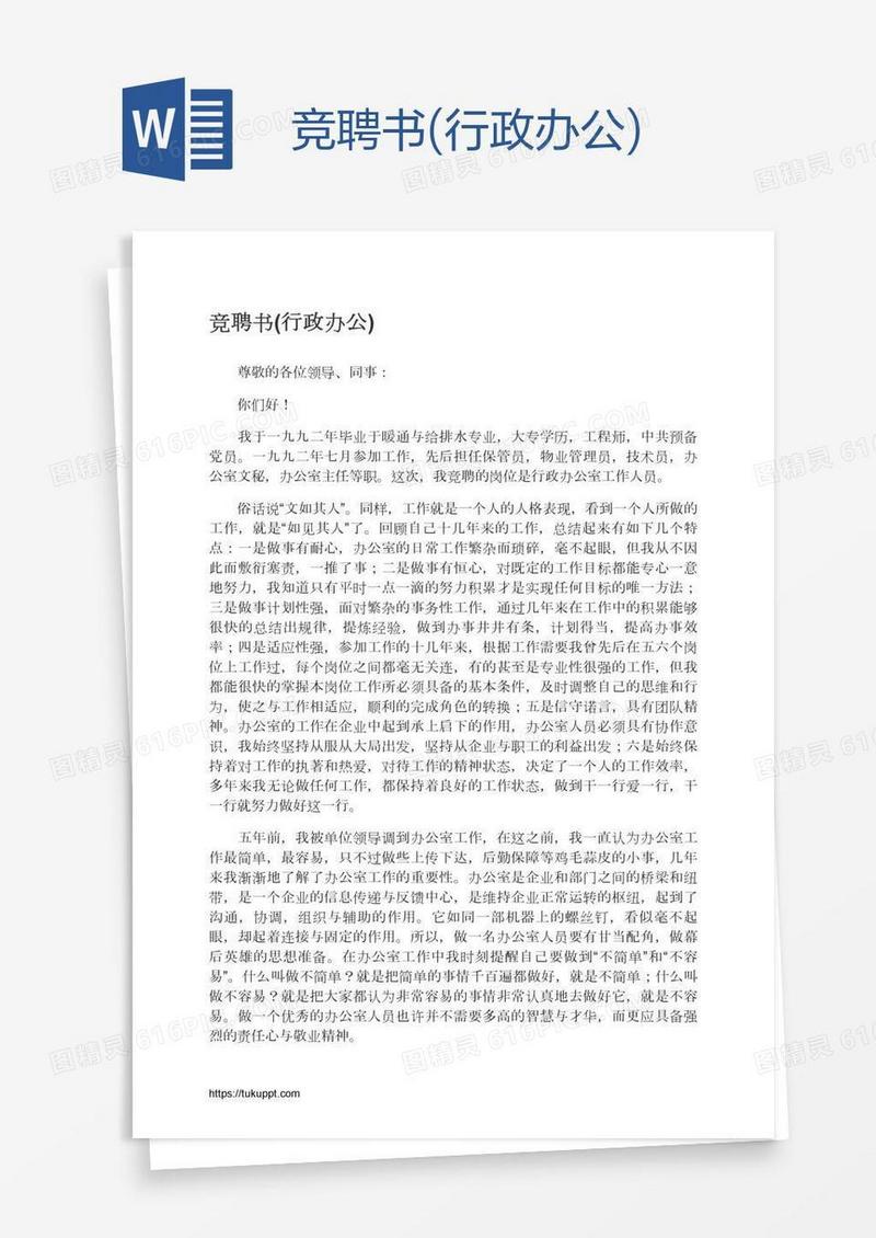 竞聘书(行政办公)