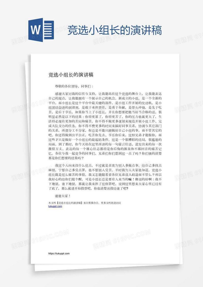 竞选小组长的演讲稿