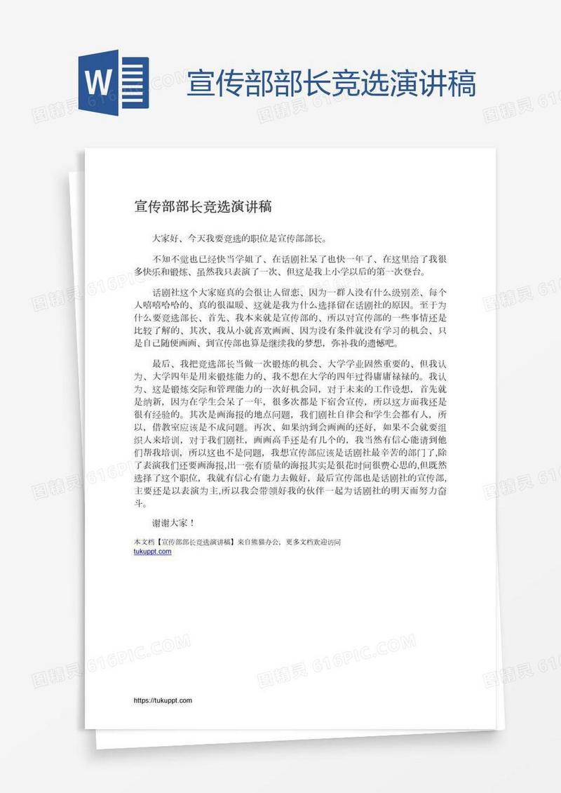 宣传部部长竞选演讲稿