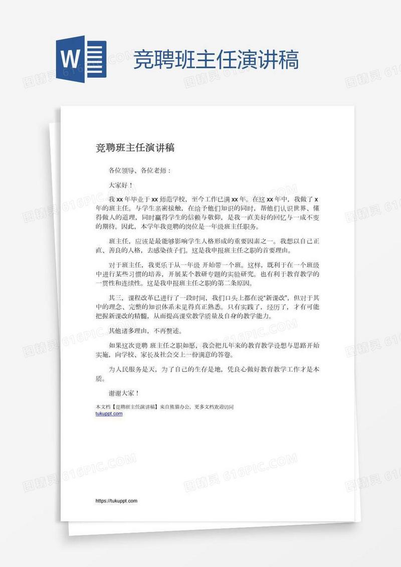 竞聘班主任演讲稿