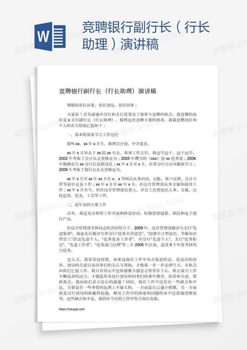竞聘银行副行长（行长助理）演讲稿