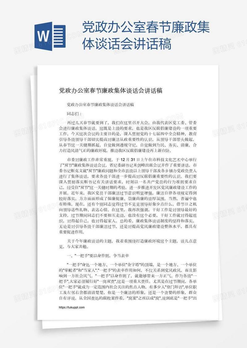 党政办公室春节廉政集体谈话会讲话稿
