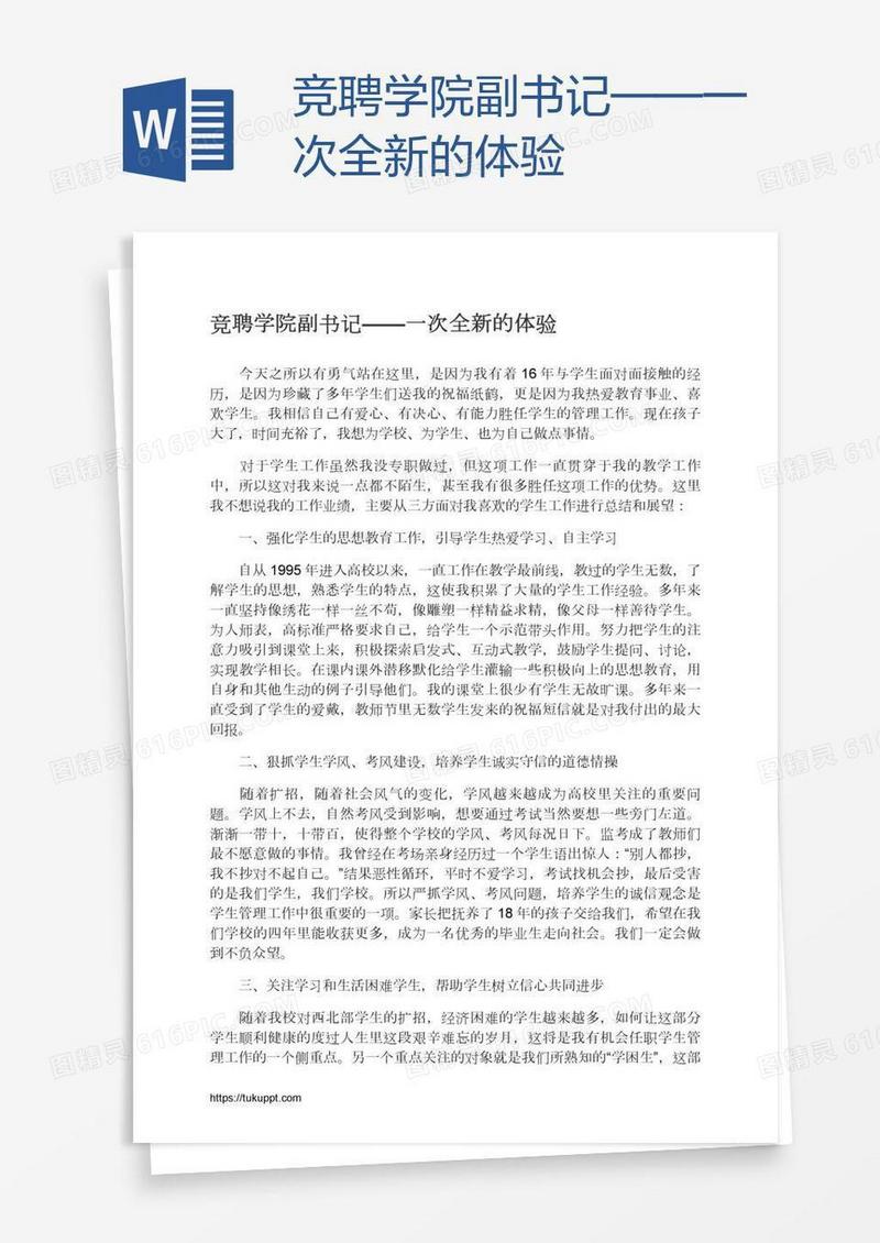 竞聘学院副书记——一次全新的体验