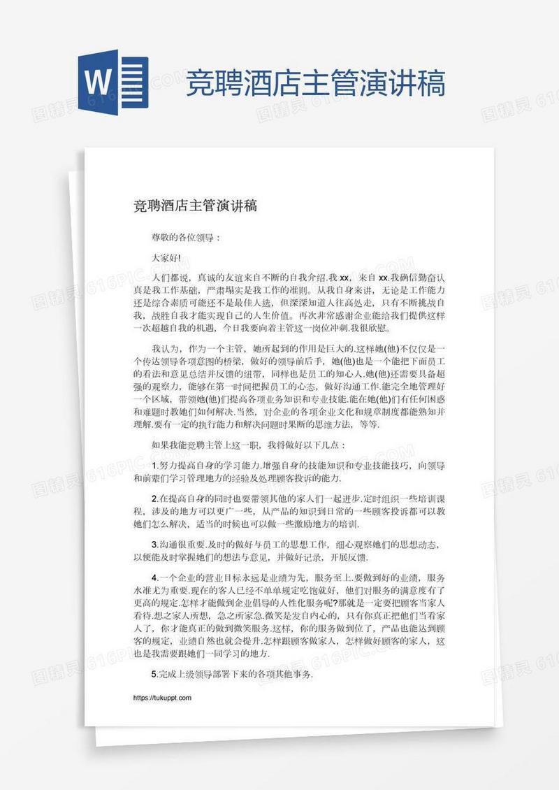 竞聘酒店主管演讲稿
