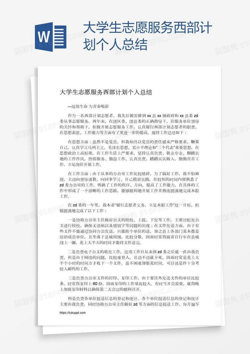 大学生志愿服务西部计划个人总结