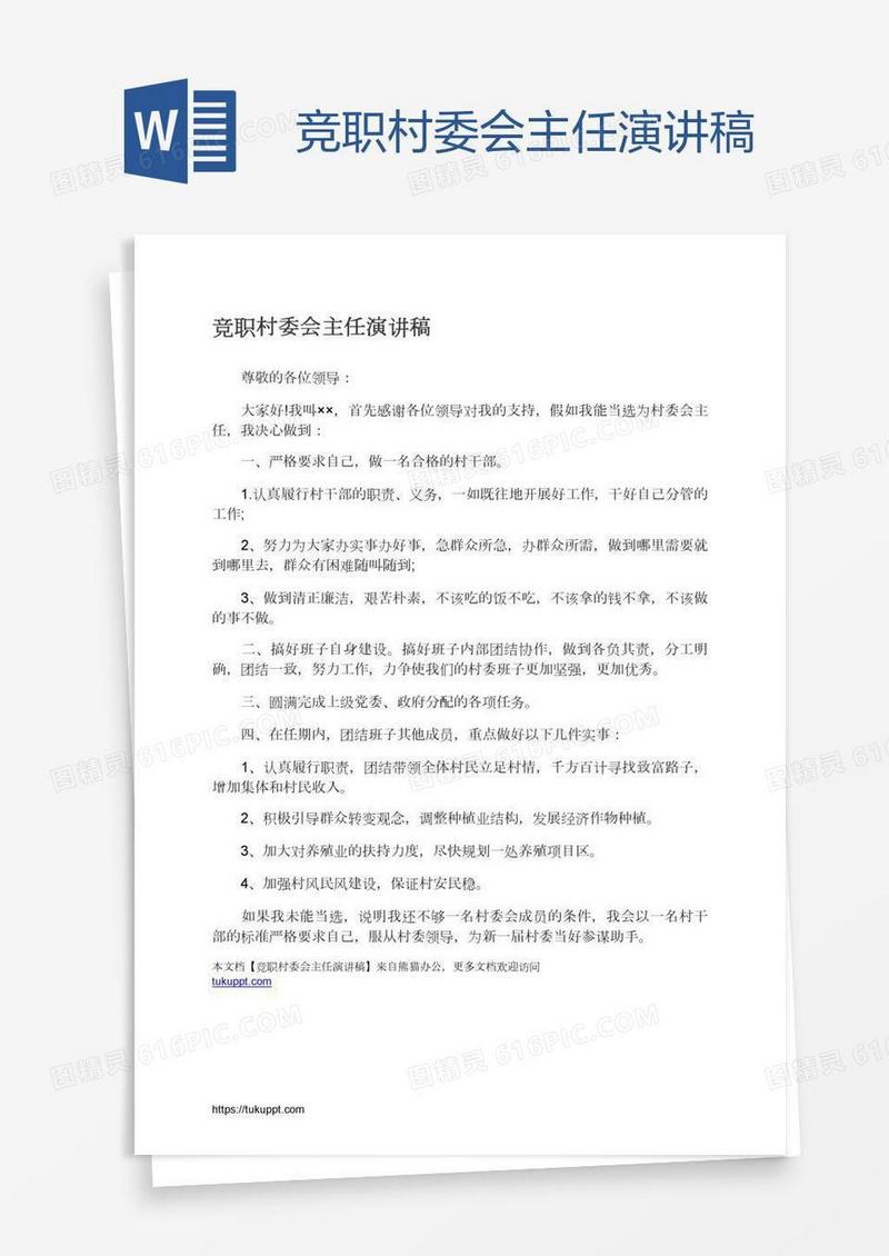 竞职村委会主任演讲稿