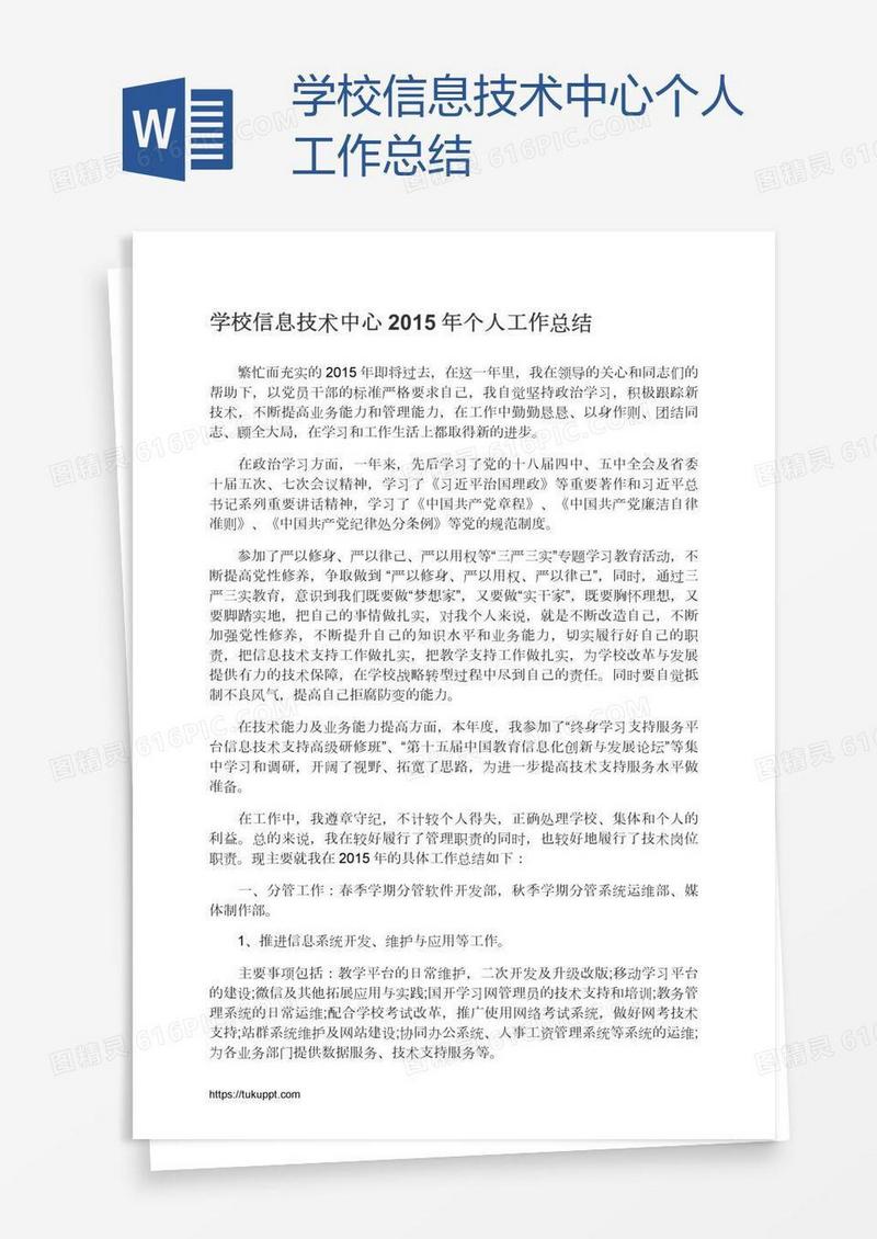 学校信息技术中心个人工作总结