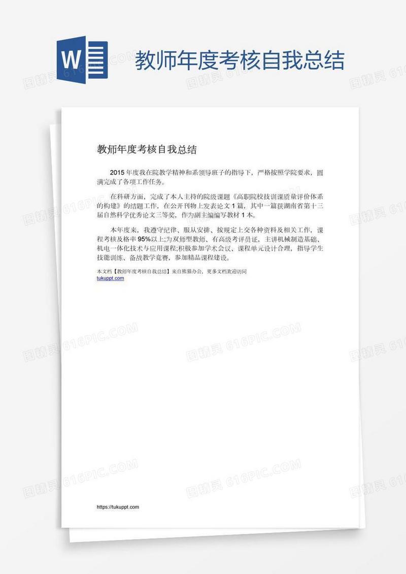 教师年度考核自我总结