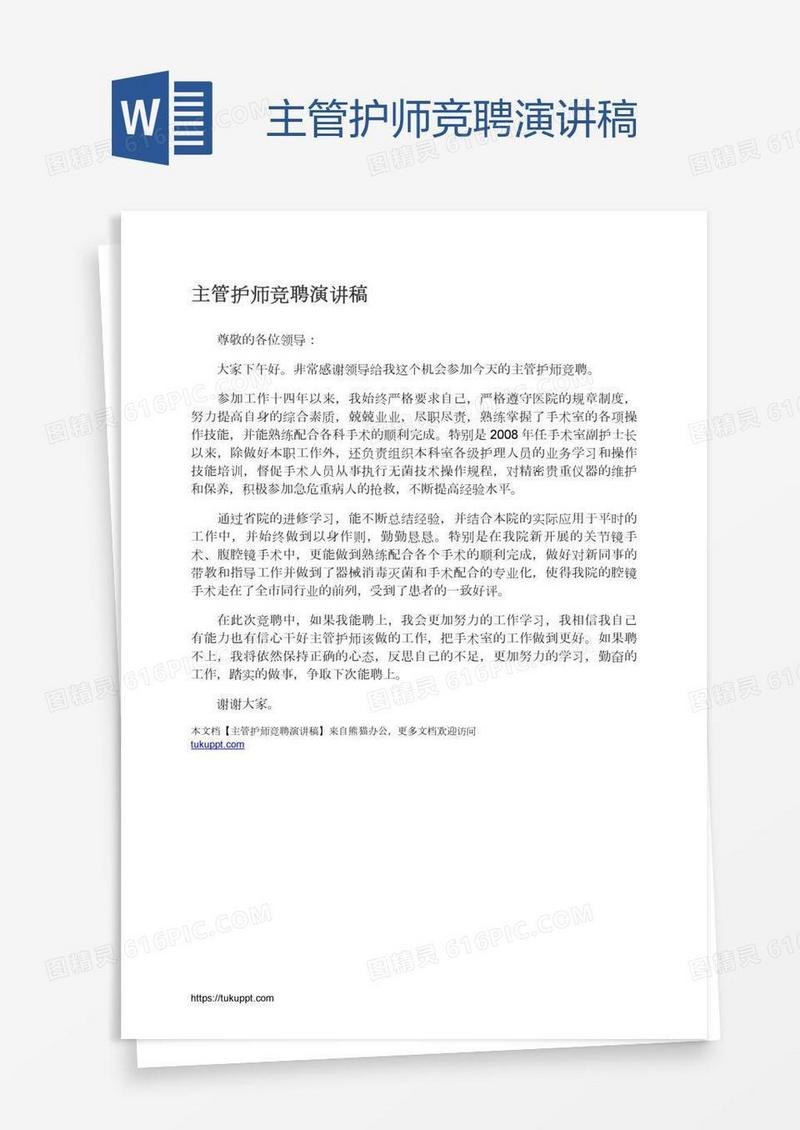 主管护师竞聘演讲稿