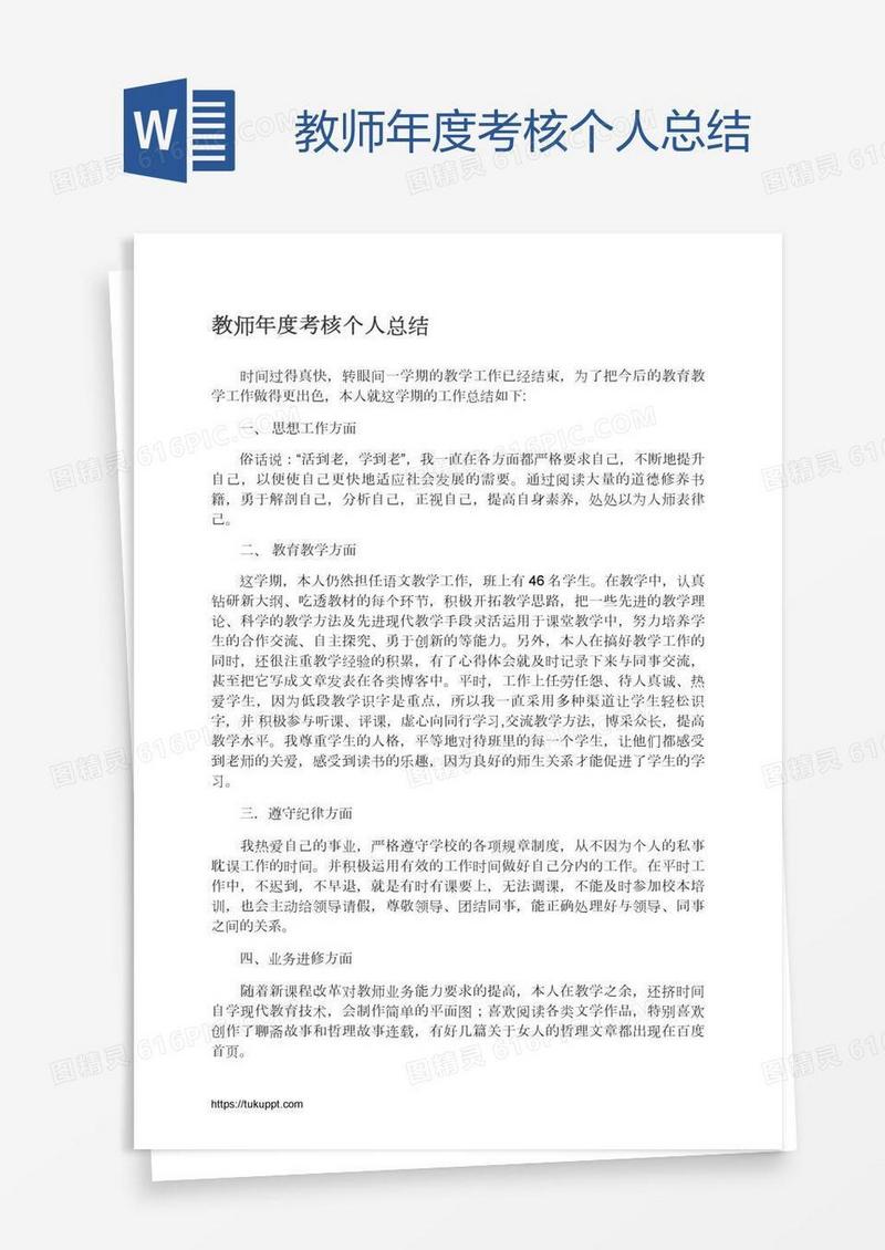 教师年度考核个人总结