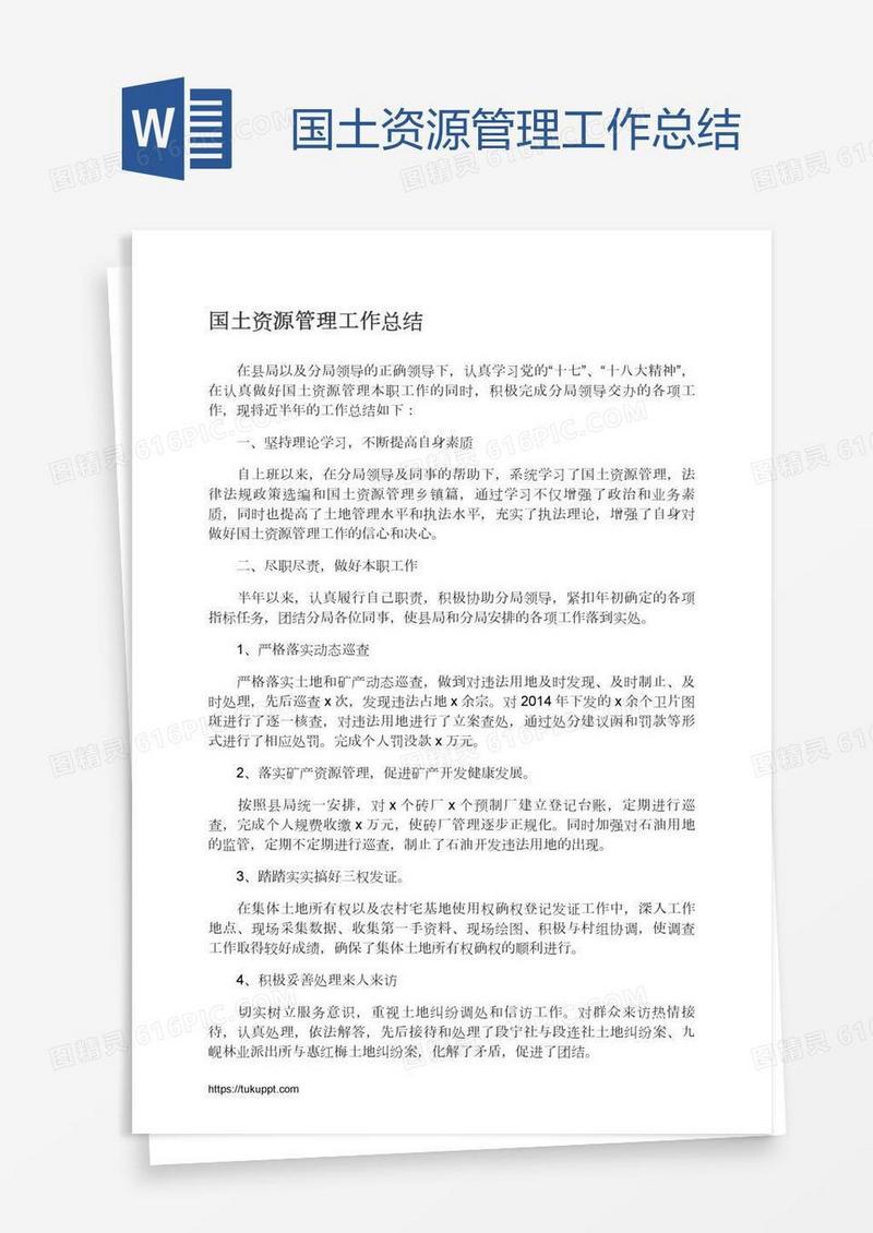 国土资源管理工作总结