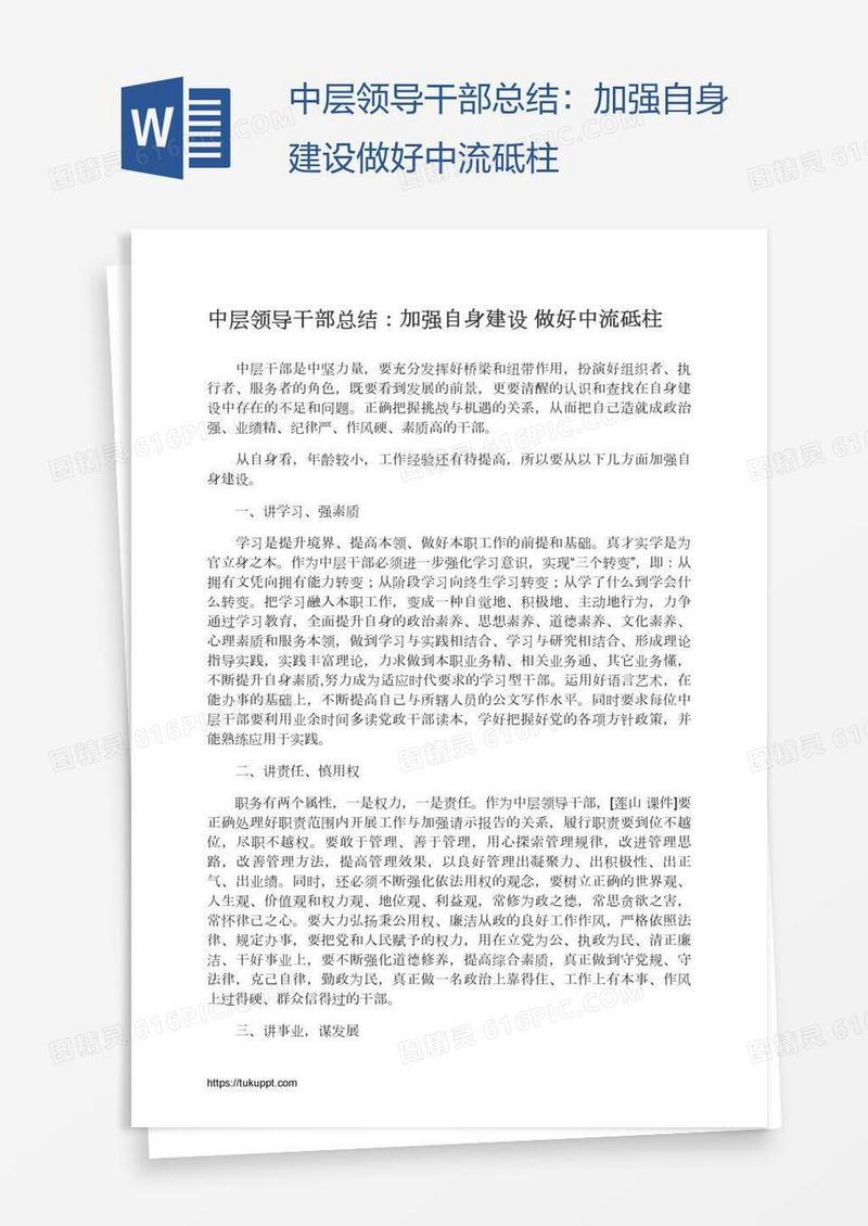 中层领导干部总结：加强自身建设做好中流砥柱