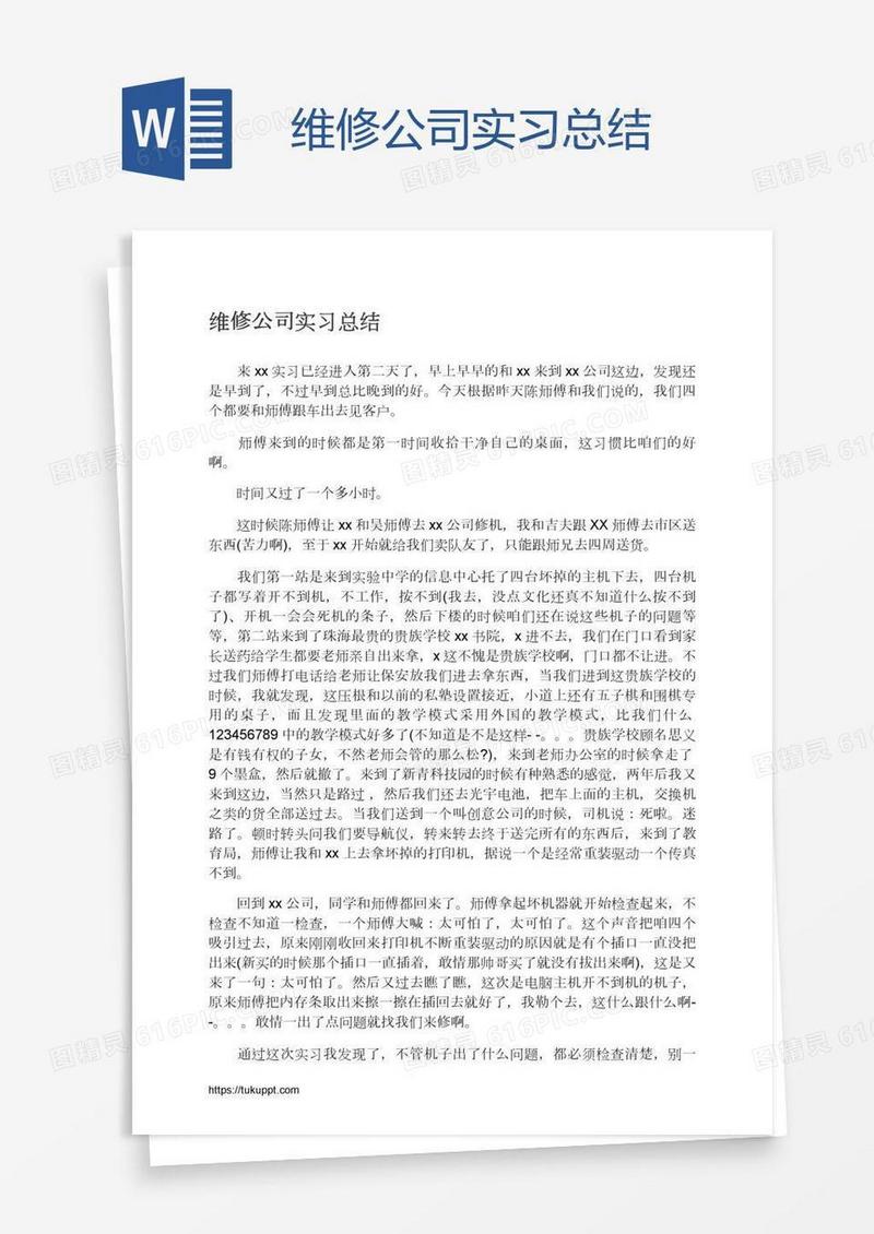维修公司实习总结