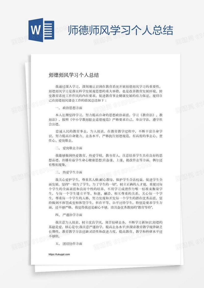师德师风学习个人总结