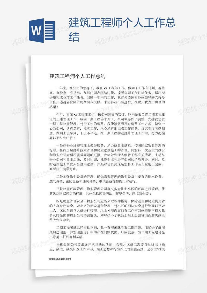 建筑工程师个人工作总结
