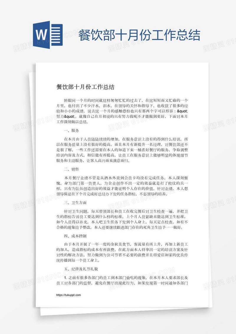 餐饮部十月份工作总结