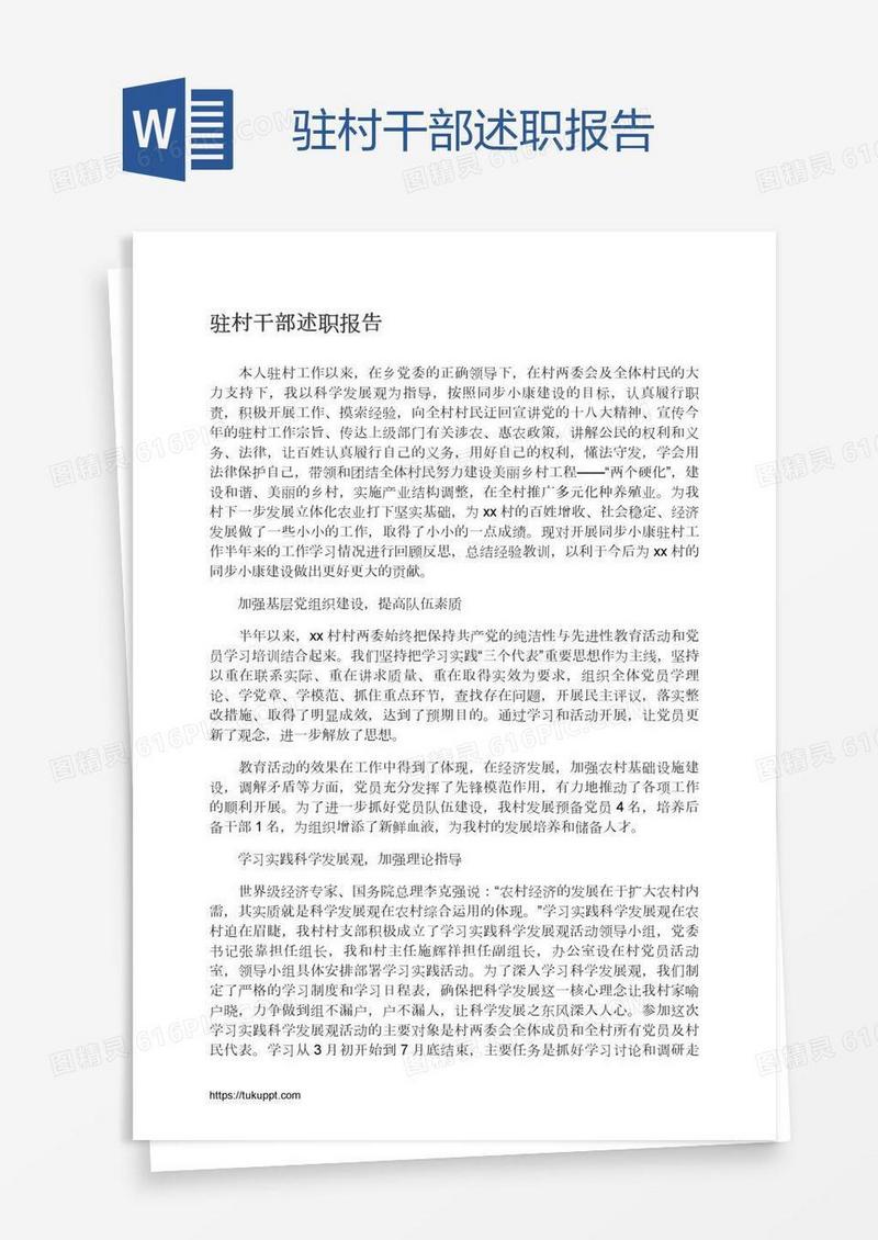 驻村干部述职报告