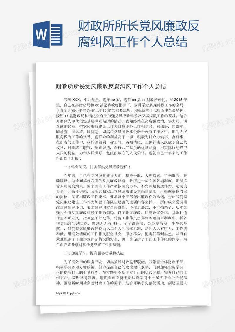 财政所所长党风廉政反腐纠风工作个人总结