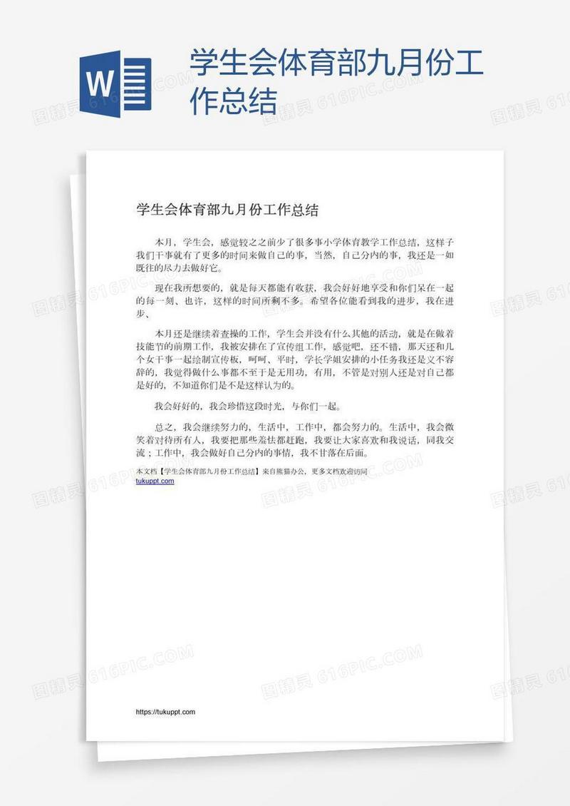 学生会体育部九月份工作总结