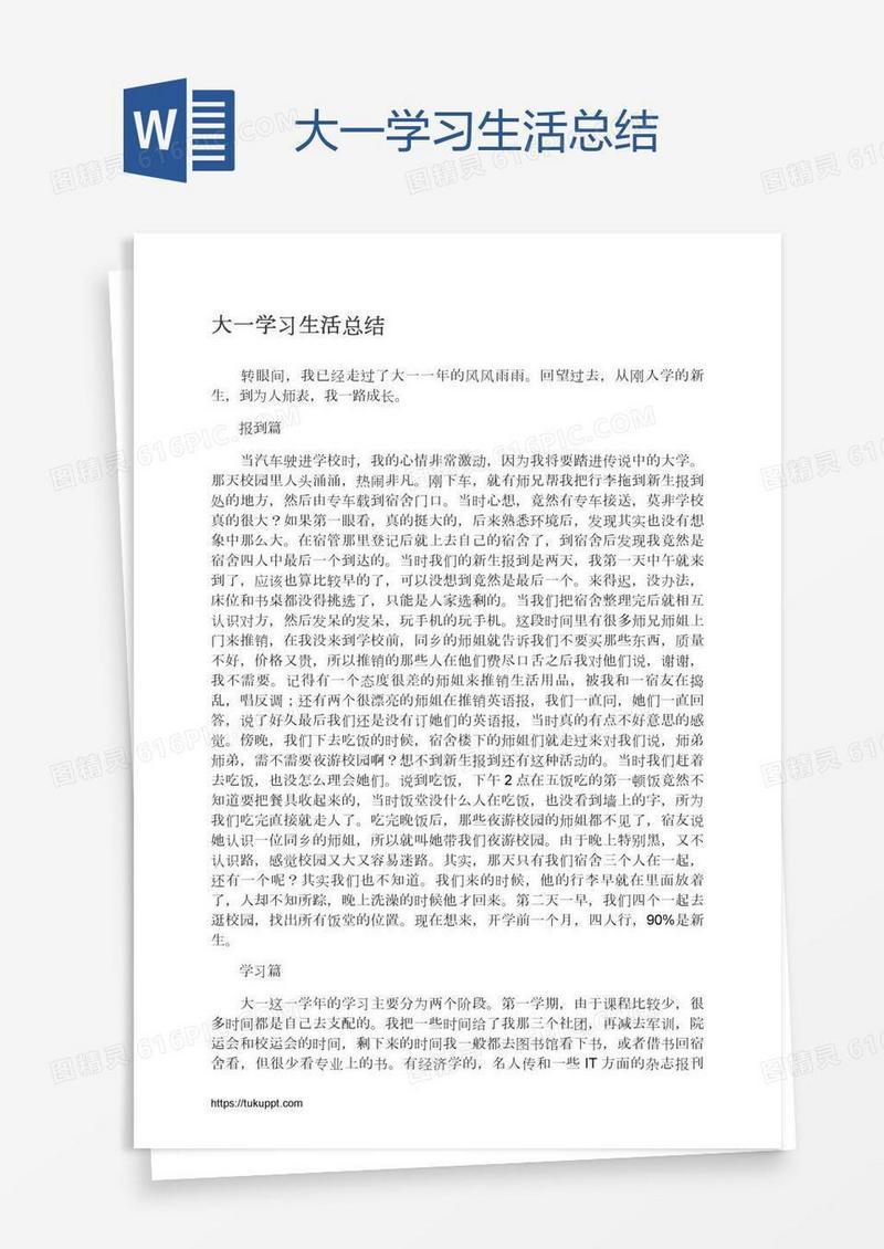 大一学习生活总结