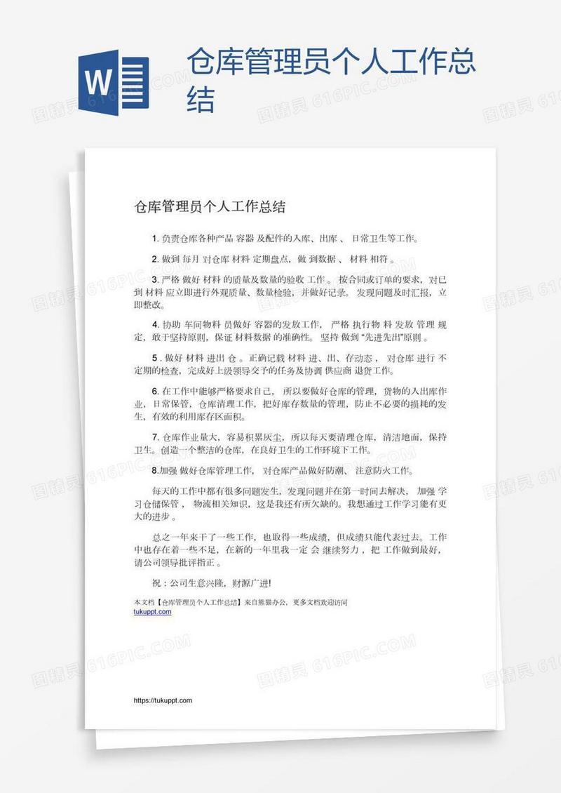 仓库管理员个人工作总结