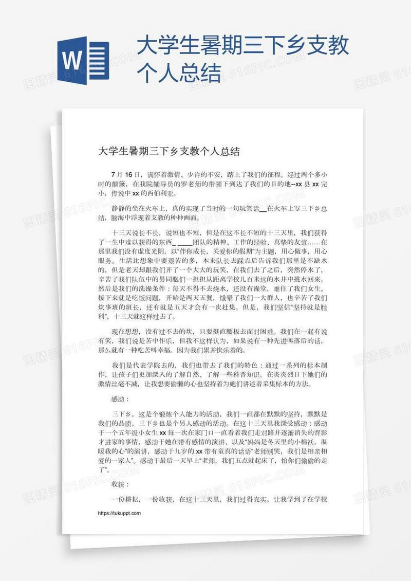 大学生暑期三下乡支教个人总结