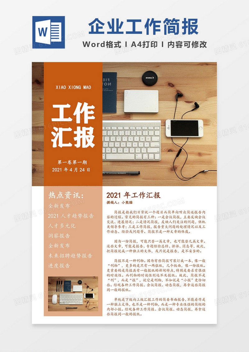 企业工作简报简约橘色Word模板
