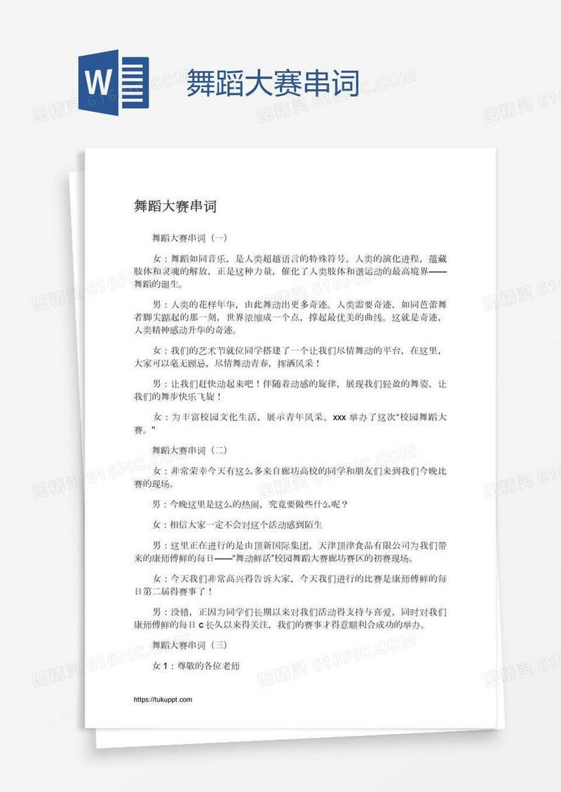 舞蹈大赛串词