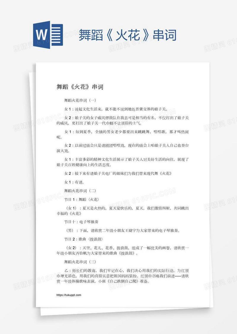 舞蹈《火花》串词