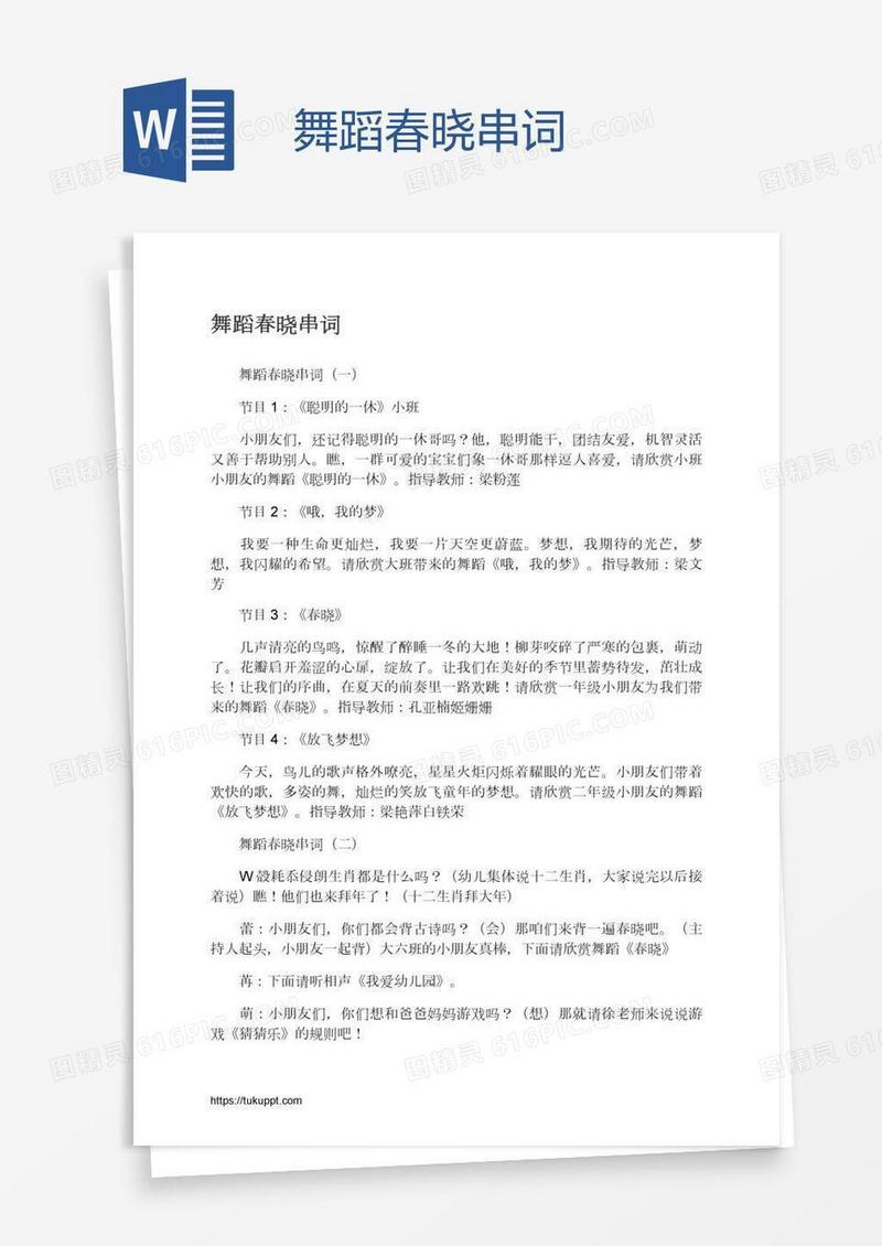 舞蹈春晓串词