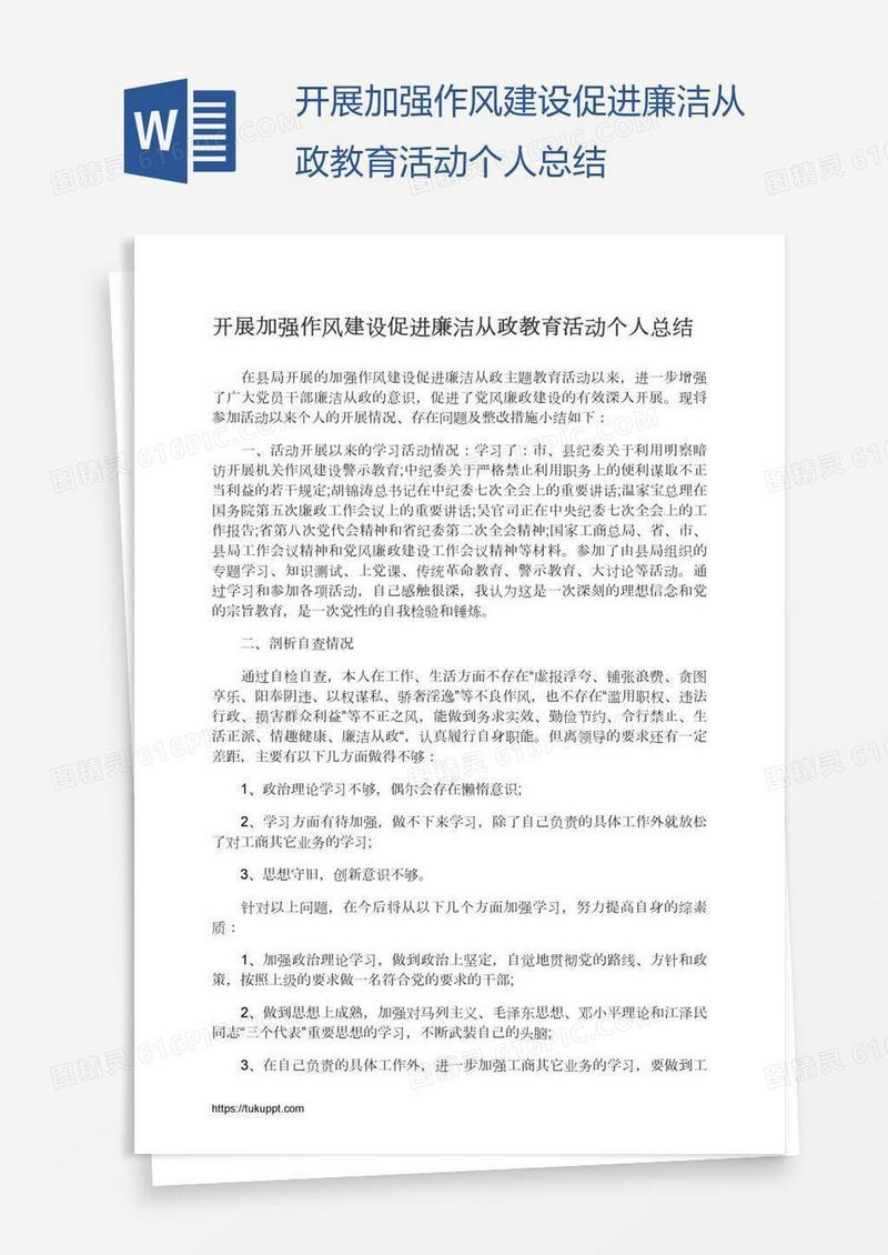 开展加强作风建设促进廉洁从政教育活动个人总结