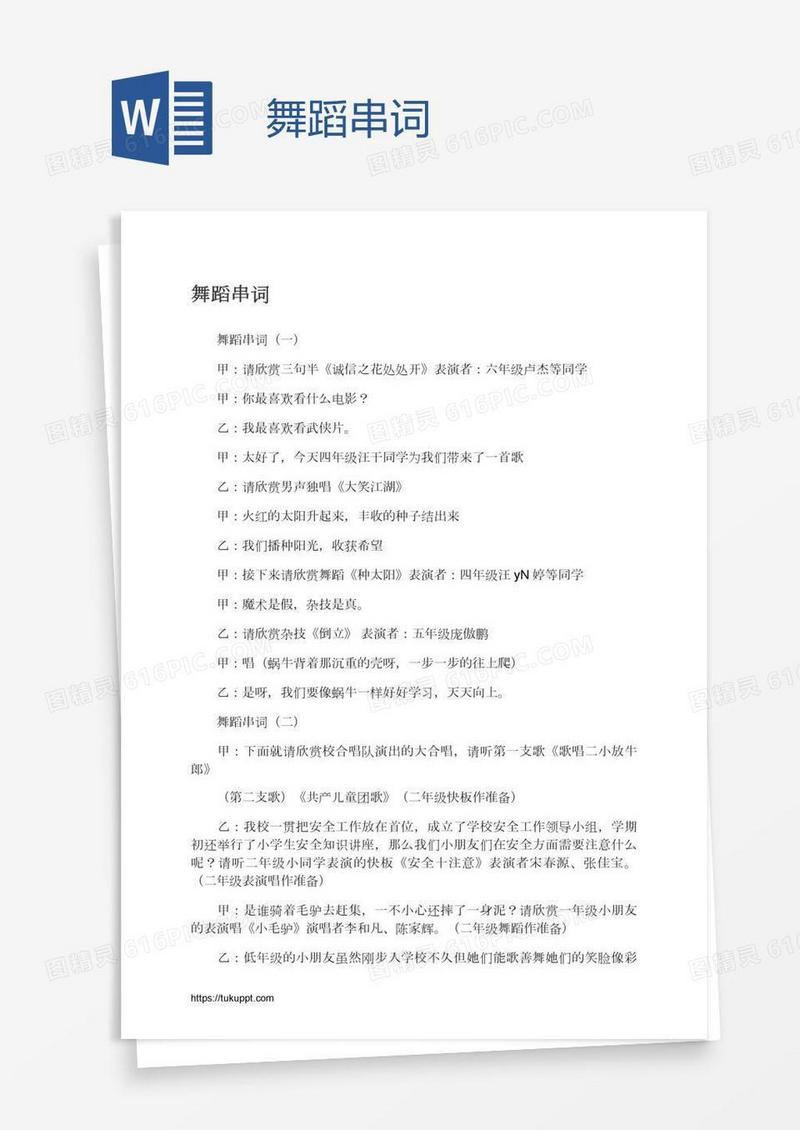 舞蹈串词