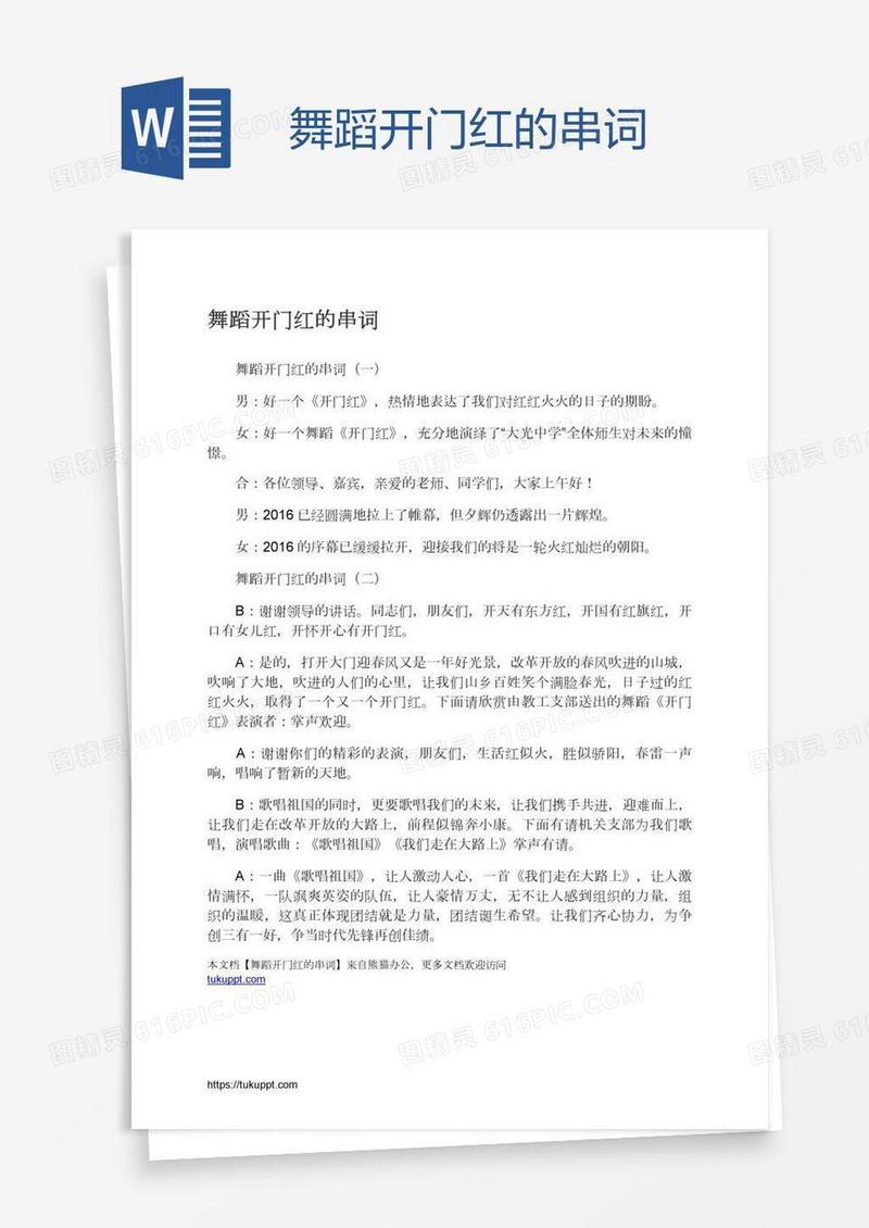 舞蹈开门红的串词