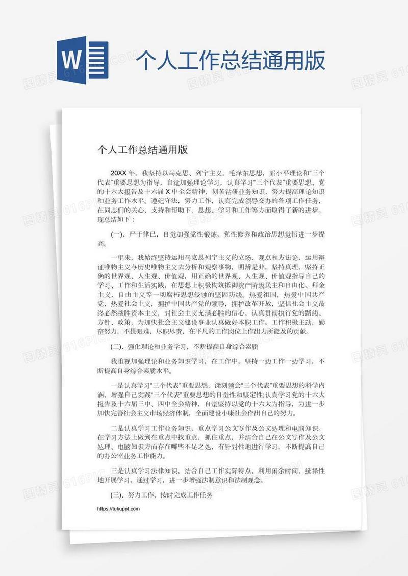 个人工作总结通用版