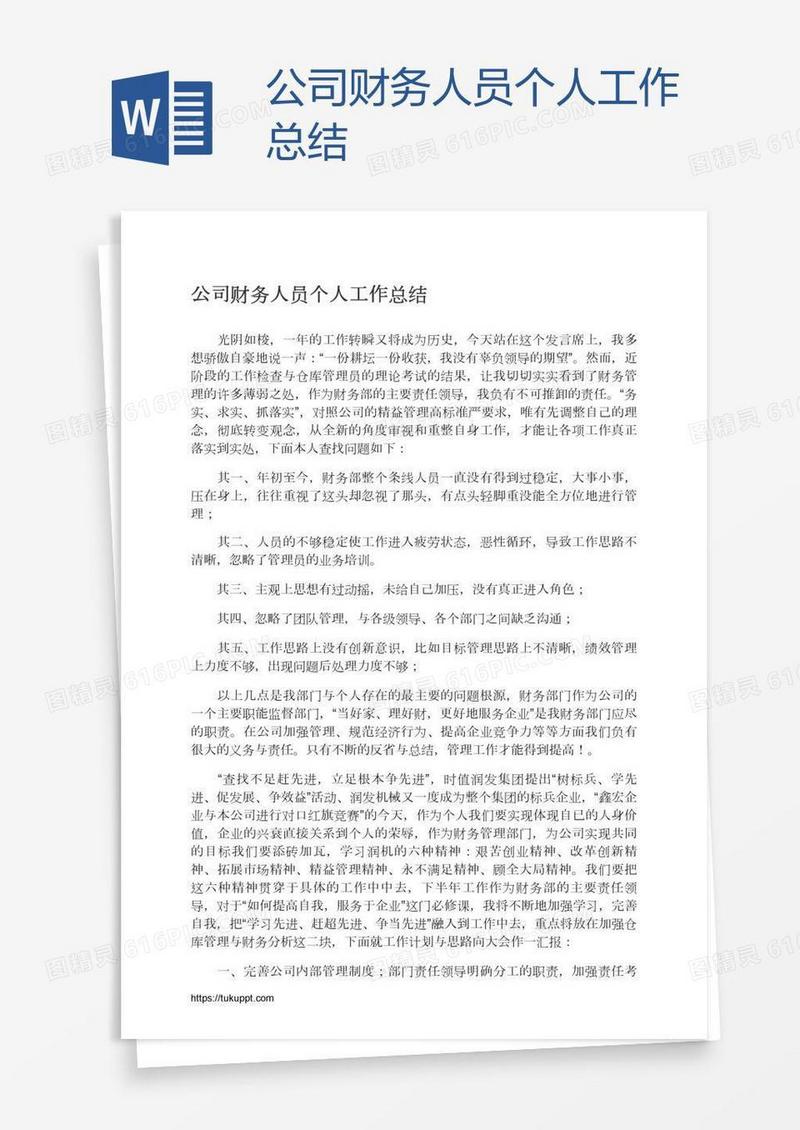 公司财务人员个人工作总结