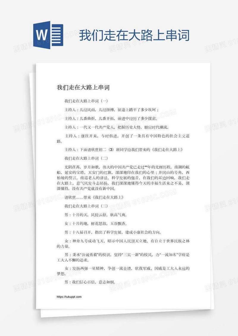 我们走在大路上串词