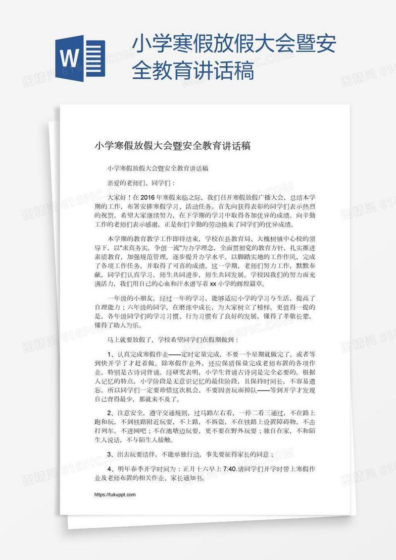 小学寒假放假大会暨安全教育讲话稿