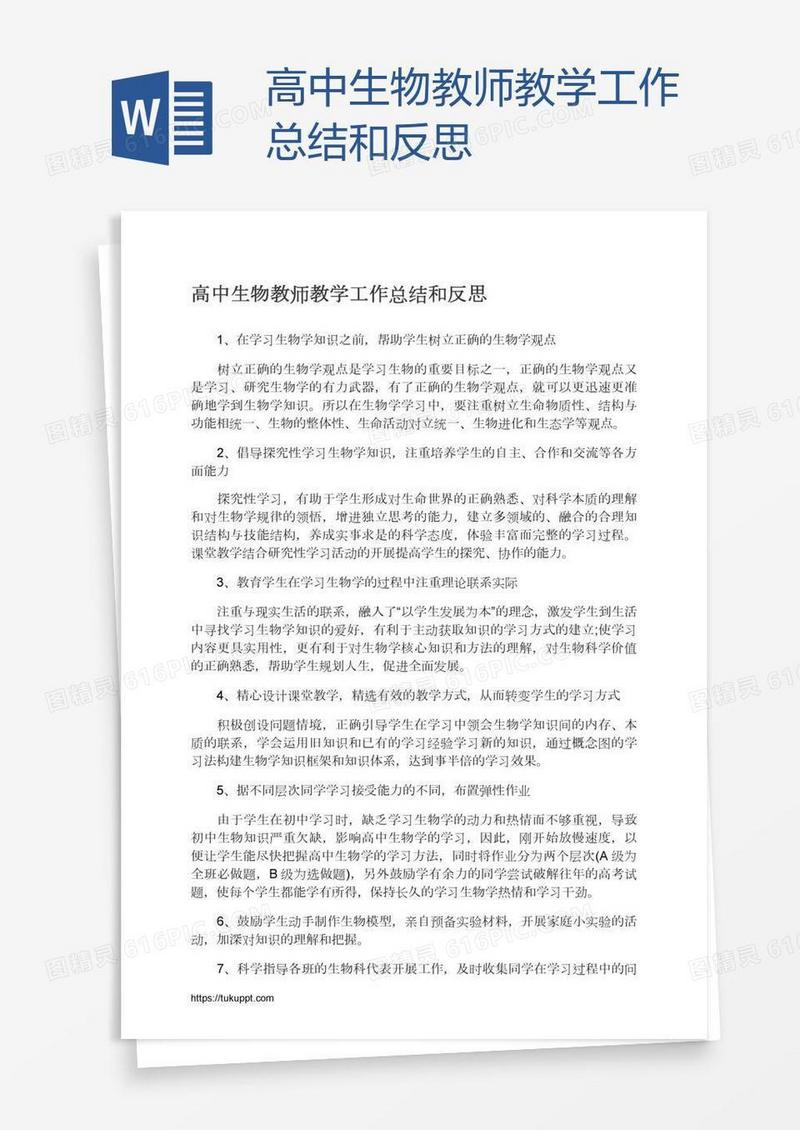 高中生物教师教学工作总结和反思