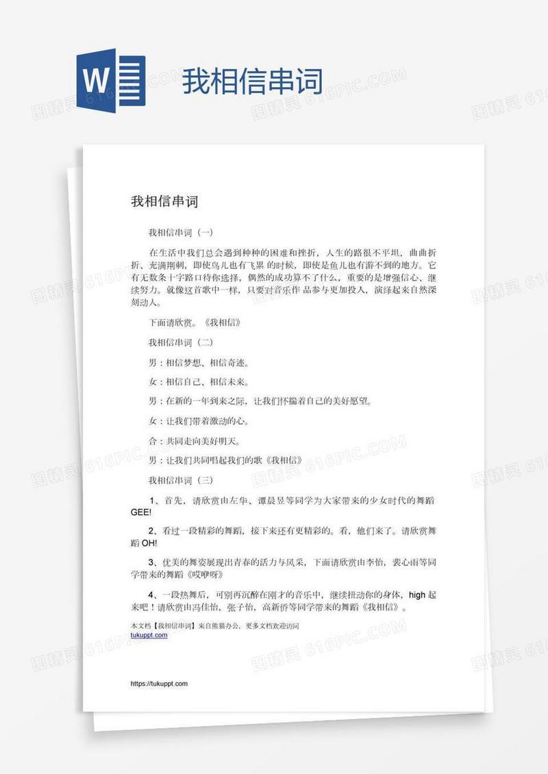 我相信串词
