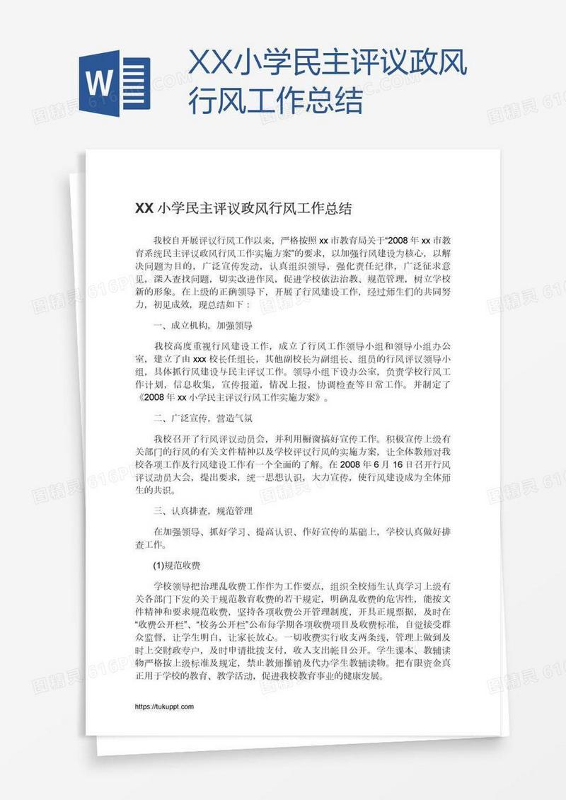 XX小学民主评议政风行风工作总结