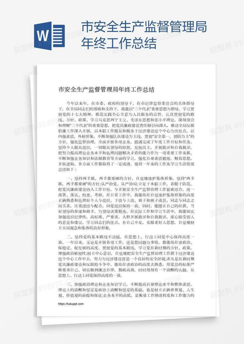 市安全生产监督管理局年终工作总结