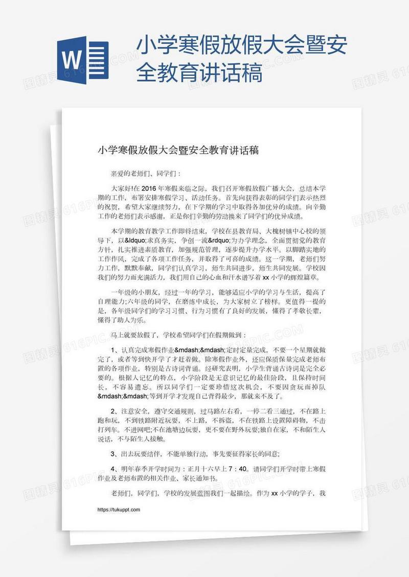 小学寒假放假大会暨安全教育讲话稿