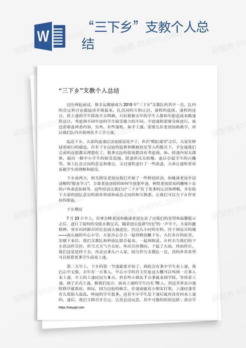 “三下乡”支教个人总结