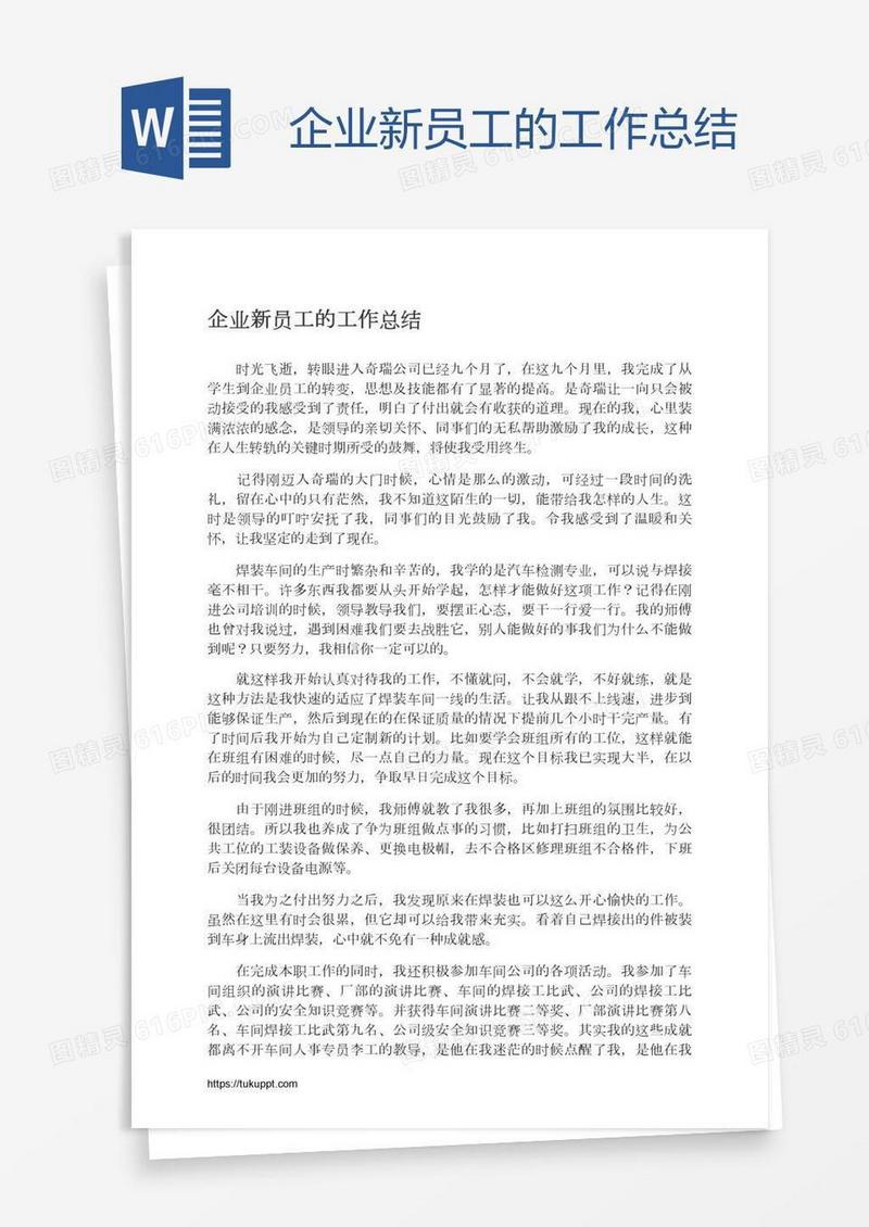 企业新员工的工作总结
